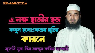 ৬ লক্ষ  হাজির হজ কবুল হলো একজন মুচির কারণে - Mufti Musa bin Abdul Karim Jessore 2023