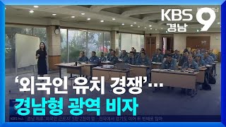 ‘외국인 유치 경쟁’…경남형 광역 비자 / KBS  2025.01.30.