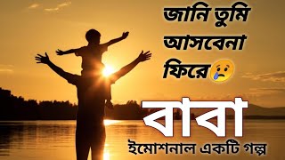 বাবা ছাড়া জীবনটা অনেক কষ্টের হয়।ইমোশনাল একটি গল্প।