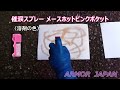 催涙スプレーメース　ホットピンク　ポケットモデル 溶剤の色）アーマージャパン