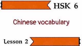 hsk 6 vocabulary lesson 2