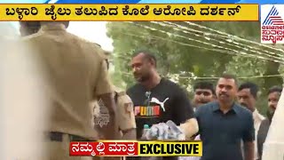 Darshan shifted to Bellary Jail | ದರ್ಶನ್ ಬಳಿ ಏನೇನಿದೆ? ಬಳ್ಳಾರಿ ಜೈಲಿನಲ್ಲಿ ತಪಾಸಣೆ! | Suvarna News