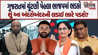 Gujarat માં ચુંટણી પેહલા રાજકારણમાં ગરમાવો! | Kandhal Jadeja | Jayesh Radadiya | Dheliben Odedara |