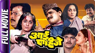 Aai Pahije - Marathi Movie - Ramesh Bhatkar, Prashant Damle, Asha Kale, Sadashiv Amrapurkar, L Berde