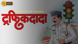 २४. ट्रॅफिकदादा कविता वर्ग 3 | तिसरी मराठी कविता ट्रॅफिकदादा | Class 3 marathi Trafficdada |Trafikda