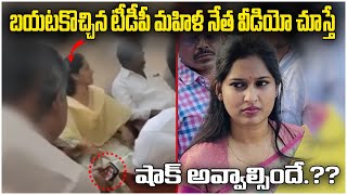 బయటపడ్డ బండారు శ్రావణి బాగోతం - Singanamala TDP MLA Candidate Bandaru Sravani Sree Video Issue