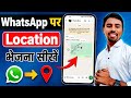 WhatsApp par Location kaise bheje | How to send location on WhatsApp | Live Location