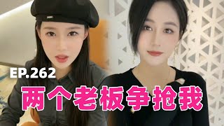 （EP262）上班被小刘总拦住，大刘总塞突然给我200块，夹在中间难以选择【阿坤大龄剩男】