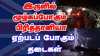 இருளில் மூழ்கப்போகும் பிரித்தானியா  - ஏற்படப் போகும் தடைகள் - நடக்கப்போவது என்ன |London Tamil