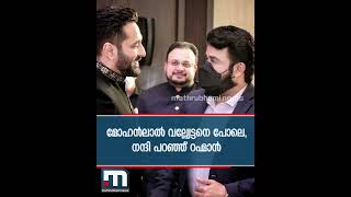 വല്ല്യേട്ടനെ പോലെ കൂടെ നിന്നു: മോഹന്‍ലാലിന് നന്ദി പറഞ്ഞ് നടന്‍ റഹ്‌മാന്‍| Mohanlal- Rahman