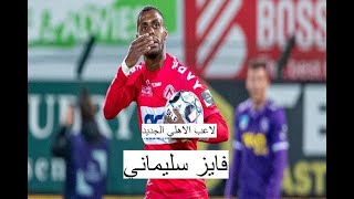 أهداف ومهارات فايز سليماني لاعب الاهلي الجديد 2022 .. لاعب رائع