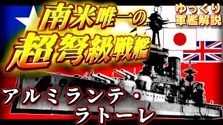 【ゆっくり軍艦解説】戦艦アルミランテ・ラトーレ～南米最強！？チリ海軍主力の超弩級戦艦～