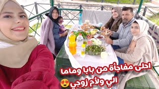 فاجأوني بابا وماما اني وام زوجي(احلى شي لمة الاهل)