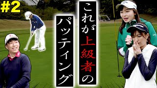 強者のパッティングを刮目せよ！！UUUMGOLF VS 富士通ゴルフ部のラウンド２！！【#2】【富士通】【VS UUUMGOLF】【高橋としみ】【進藤大典】