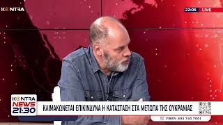 Ουκρανία: Κλιμακώνεται η σύγκρουση με τη Ρωσία / Γιώργος Παυλόπουλος | Kontra Channel