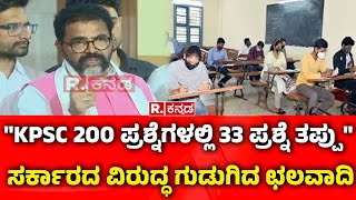 Chalavadi Narayanswamy: 'KPSC 200 ಪ್ರಶ್ನೆಗಳಲ್ಲಿ 33 ಪ್ರಶ್ನೆ ತಪ್ಪು'; ಗುಡುಗಿದ ಛಲವಾದಿ ನಾರಾಯಣಸ್ವಾಮಿ