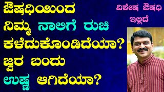 ಔಷಧಿಯಿಂದ ನಿಮ್ಮ ನಾಲಿಗೆ ರುಚಿ ಕಳೆದುಕೊಂಡಿದೆಯಾ | ದೇಹ ಜ್ವರ ಬಂದು ಉಷ್ಣ ಆಗಿದೆಯಾ | Ayurveda Tips in Kannada