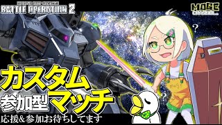 【バトオペ２】初見さん大歓迎!!参加型カスタムマッチ!!【MOGE.Ch】303日目