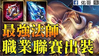 最強法師！比賽非Ban即選！職業聯賽超猛出裝！【佑哥 | 傳說對決 Arena of Valor】