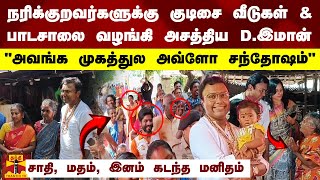 நரிக்குறவர்களுக்கு குடிசை வீடுகள் \u0026 பாடசாலை வழங்கி அசத்திய D.இமான்.. சாதி, மதம், இனம் கடந்த மனிதம்