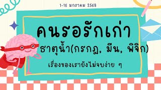 คนรอรักเก่า คนรักเก่าจะกลับมาไหม ธาตุน้ำ(กรกฎ, มีน, พิจิก)-16 มค 68 เรื่องของเรายังไม่จบง่าย  ๆ