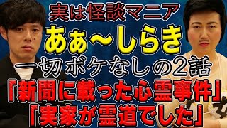 【あぁ〜しらき】怪談マニアが震え上がった怖い話と実体験怪談を一切ボケなしで話して下さいました