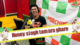 Honey Singh - તમારા ઘરે! I Mirchi Murga I RJ Kunal