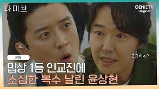 사람은 착한 것도 같은데(?) 밉상인 인교진에 소심한 복수 날린 윤상현 | EP.8 | 나미브🏝️