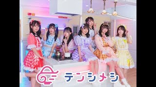 10月26日(水) 19:00～【テンシメシ】1stシングル『わがままパルフェ』ミニライブ＠VV渋谷本店