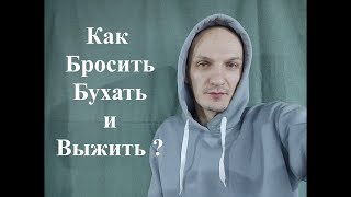 Как бросить пить?