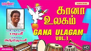 கானா உலகம் Vol1  புளியந்தோப்பு பழனி  எக்மோர் அந்தோணி  தமிழ் கானா பாடல் Gana Ullagam Gana Songs