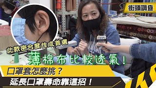 口罩套竟能延長口罩壽命！你還不趕快做一個！｜三立新聞網 SETN.com