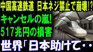 世界が震撼!中国高速鉄道の崩壊で 「日本助けて…」日本ネジ禁止が引き起こした悲劇の真相