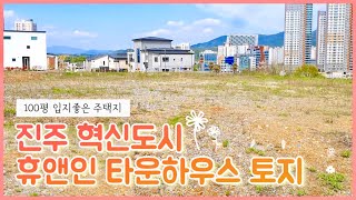 [토지매매]진주 혁신도시 휴앤인 리버파크/조용하고 쾌적한 단독주택지(100평)/진주 혁신도시 투자/도보통학가능