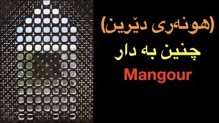 Manguor (چۆنیه‌تی دروستكردنی (ڕۆشن