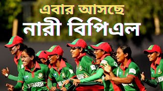 বাংলাদেশ প্রিমিয়ার লিগ (নারী বিপিএল) । Bangladesh Cricket । Women's । BPL । Sports ।