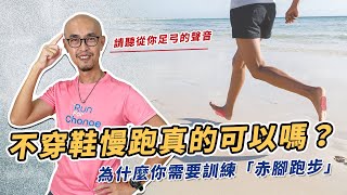 找回人類天生就會跑的能力 (上集) 不穿鞋慢跑真的可以嗎？為什麼你需要訓練「赤腳跑步」？｜跟著糨糊教練跑起來 EP35