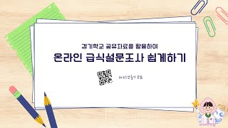 학교급식 온라인설문조사(경기도) 방법