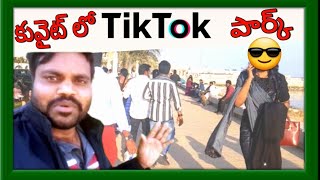 కువైట్ మాల్యా tiktok park @kuwaitkurradu