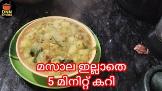 മസാല ഇല്ലാതെ 5 മിനിറ്റ് കറി || Easy curry || 5 minutes curry || easy potato curry