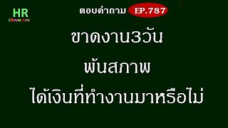 หยุดงาน3วันพ้นสภาพ ได้เงินที่ทำงานมาหรือไม่【ตอบคำถามกฎหมายแรงงานและประกันสังคมEP.787】