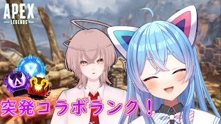 【APEX】突発コラボランクやってくよ！！ｗ/天馬カン【天眠子えるす/新人Vtuber】