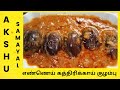 எண்ணெய் கத்திரிக்காய் குழம்பு - தமிழ் Ennai Kathirikkai Kuzhambu - Tamil எண்ணெய் கத்திரிக்காய் குழம்பு - தமிழ் Ennai Kathirikkai Kuzhambu - Tamil