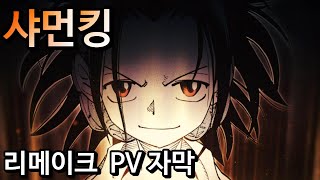 샤먼킹 리메이크 PV 자막