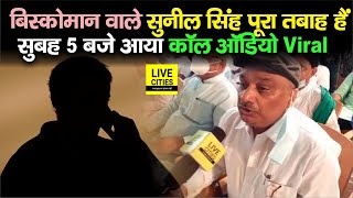 Biscomaun वाले Sunil Singh को आए ऐसे-ऐसे Call, पूरा तबाह हैं, Audio हुआ Viral, खुल गयी पोल