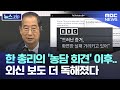 한 총리의 '농담 회견' 이후.. 외신 보도 더 독해졌다 [뉴스.zip/MBC뉴스]