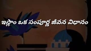 ఇస్లాం ఒక సంపూర్ణ జీవన విధానం#knowislam