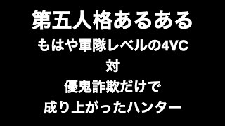 第五人格あるある もはや軍隊レベルの4VC対優鬼詐欺だけで成り上がったハンター 【第五人格】【あるある】【ないない】