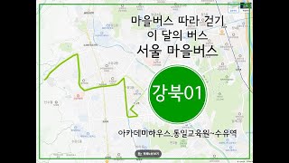 마을버스 따라 걷기 - 이 달의 버스 1월 - [139] 서울 마을버스 강북01 (아카데미하우스.통일교육원~수유역)