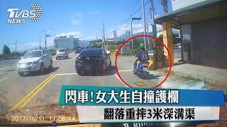 閃車！女大生自撞護欄　翻落重摔3米深溝渠